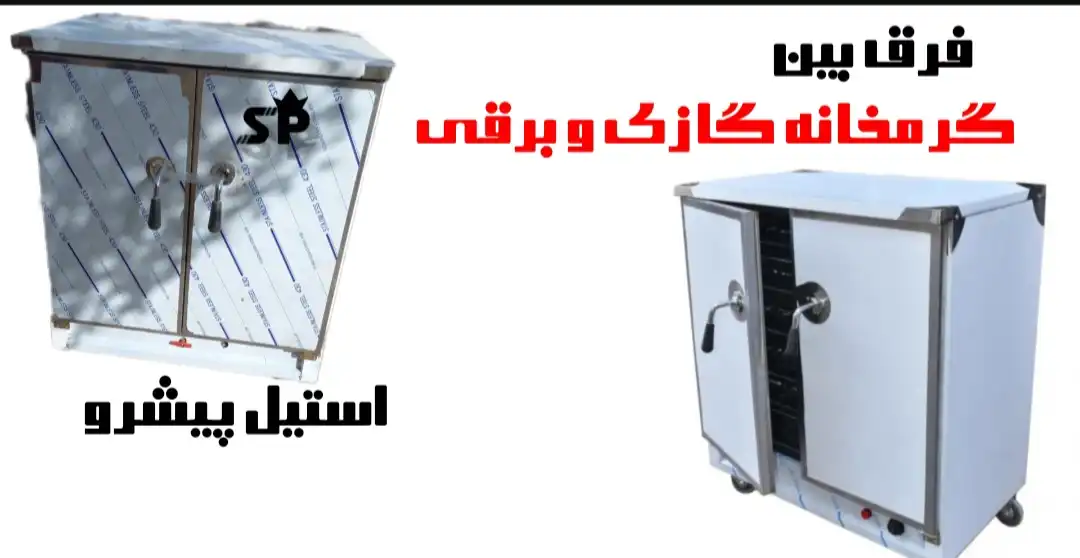 تفاوت گرمخانه گازی با برقی